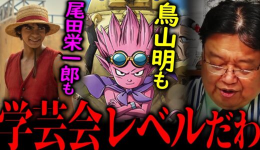 尾田栄一郎も鳥山明も漫画化のセンスはあるけど●●が学芸会レベルです。福田村事件もスタッフに対して正気を疑う。【岡田斗司夫 切り抜き サイコパスおじさん】