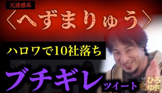 【へずまりゅう】過去に何が？寧ろ被害者なのか？ひろゆき氏の切り抜き
