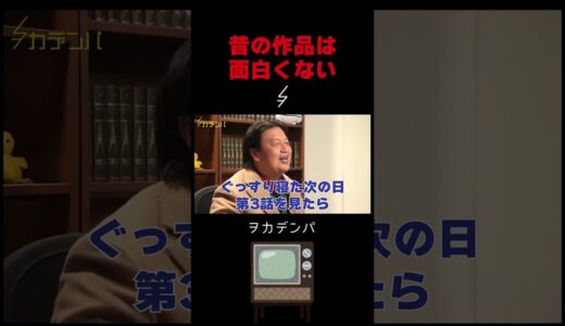 概ね昔の映像作品は面白くない【岡田斗司夫/切り抜き/サイコパスおじさん】
