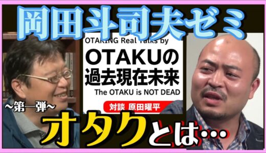 【岡田斗司夫】オタクの真髄をズバリ‼️~第一弾~【岡田斗司夫ゼミ、切り抜き、サイコパス、オタク、原田曜平】