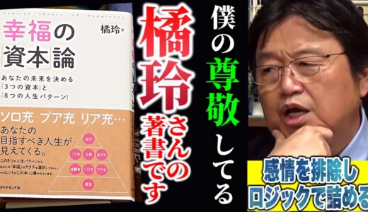 【幸せのリソースが分かります】 感情を廃しロジックで詰めて友達というものを考えてみる【幸福の資本論/橘玲/岡田斗司夫/切り抜き】