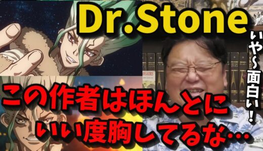 【ドクターストーン】アニメ続編放送中！岡田斗司夫が原作の魅力について語ります【岡田斗司夫切り抜き】