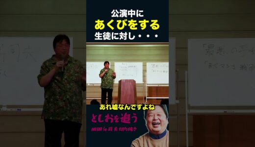【岡田斗司夫】公演中にあくびをする生徒に対し...【岡田斗司夫切り抜き/切り取り/としおを追う】#shorts
