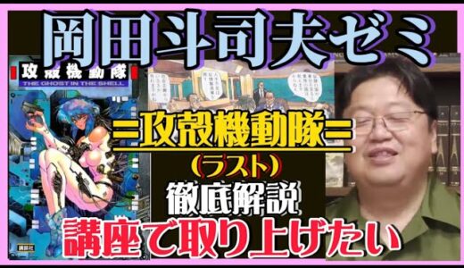 【岡田斗司夫】『攻殻機動隊』徹底解説-ラスト-講座で詳しく取り上げたい…‼️ 【岡田斗司夫ゼミ，切り抜き，サイコパス，士郎正宗，攻殻機動隊，アニメ】