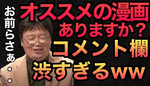 コメントのおすすめ漫画が渋すぎる【岡田斗司夫／切り抜き/解説おじさん】