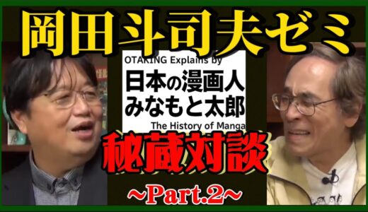 【岡田斗司夫】みなもと太郎氏との『秘蔵対談』~Part.2~ 【岡田斗司夫ゼミ、切り抜き、サイコパス、漫画家、少年ジャンプ、少年マガジン】