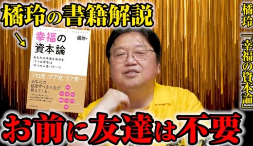 【橘玲】②林修先生が提唱する「友達不要論」は果たして正しいのか？※「幸福の資本論」をレビューしてみた！【岡田斗司夫切り抜き】