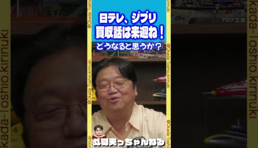 【日テレジブリ買収話は来週ね】【岡田斗司夫/切り抜き】 #岡田斗司夫ゼミ #切り抜き #nerd #ジブリ #日テレ
