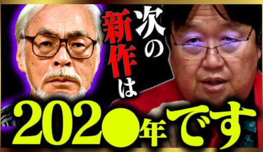 ≪速報≫『新たなジブリが始まります』宮崎駿アニメ量産体制が意味すること【庵野秀明/ディズニー/サブスク/鈴木敏夫/君たちはどう生きるか/岡田斗司夫/切り抜き/テロップ付き/For education】