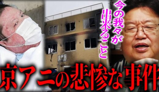 京都アニメーションで起きた残虐な事件から数年、我々が出来ることは何なのか。アニメスタッフ、声優、関わる全ての人は●●をしている。【岡田斗司夫 切り抜き サイコパスおじさん】