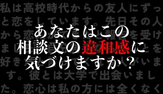 あなたはこの相談文の違和感に気づけますか？【岡田斗司夫切り抜き】