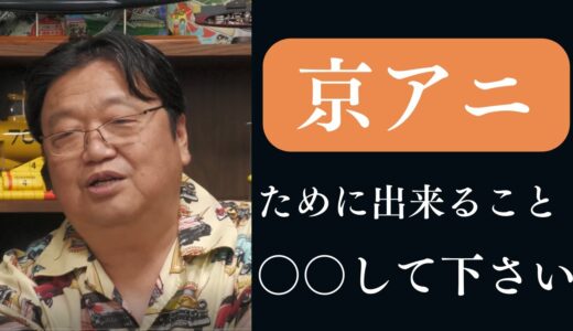 京アニのためにできること　○○してください　岡田斗司夫　切り抜き　人生相談　岡田集