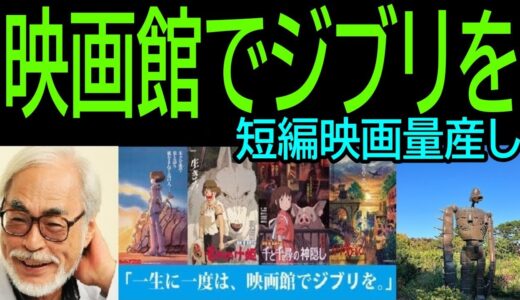 【映画館でジブリを】①短編映画量産体制確立・・次のジブリはこれ・・・トシ爺ファン【岡田斗司夫切り抜き】