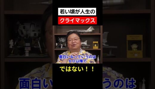 年を取って初めて得られるもの【 岡田斗司夫 切り抜き 】 #shorts