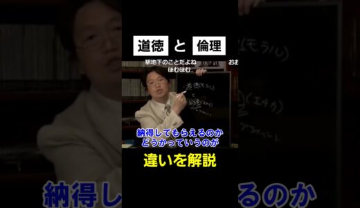 モラルとエチカ【 岡田斗司夫 切り抜き 】 #shorts