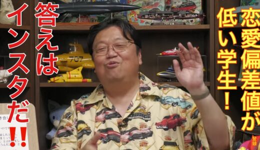 【岡田斗司夫】恋愛偏差値が低いならInstagram！サイコパスおじさんになると相手なんて誰でもいいけどねw