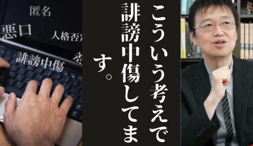 「誹謗中傷者の思想」岡田斗司夫の考え。【岡田斗司夫 / 切り抜き 】