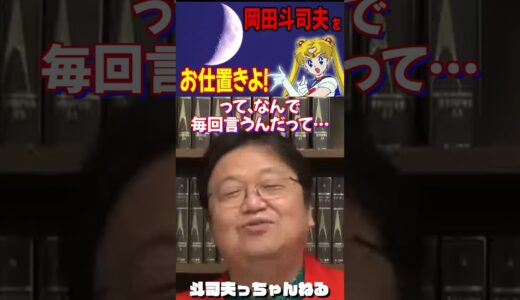 【岡田斗司夫にお仕置きよ！】斗司夫の大ボケ！これは天然？わざと？ #岡田斗司夫ゼミ #切り抜き #岡田斗司夫 #セーラームーン #月野うさぎ