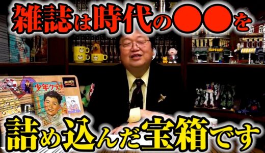 【岡田斗司夫】③雑誌を見れば歴史がわかる！※学歴至上主義時代の雑誌と戦時中の雑誌の違い【切り抜き】