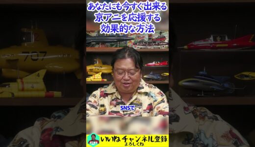 今すぐ出来る京アニを応援する方法 #岡田斗司夫 #切り抜き