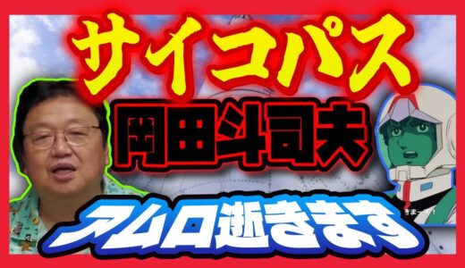 サイコパス岡田斗司夫　アムロ特攻隊　#アムロ #サイコパス #岡田斗司夫 #ガンダム #切り抜き #gundam #シャア