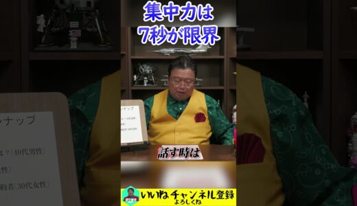 人間の集中力の限界は7秒 #岡田斗司夫 #切り抜き #人生相談