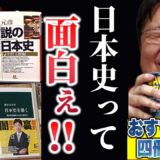 【読書の秋/日本史３冊＋α】面白さと知性と下品さと残酷さがある世界金玉考。日本史を暴く。逆説の日本史。日本史の謎は地形で解ける【岡田斗司夫/切り抜き】
