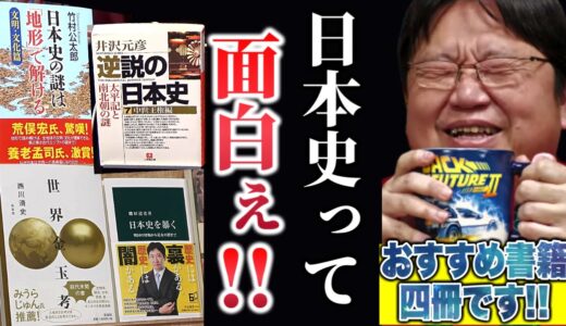 【読書の秋/日本史３冊＋α】面白さと知性と下品さと残酷さがある世界金玉考。日本史を暴く。逆説の日本史。日本史の謎は地形で解ける【岡田斗司夫/切り抜き】
