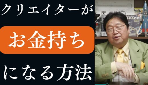 クリエイターがお金持ちになる方法　【岡田斗司夫　切り抜き　#483】岡田集　人生相談