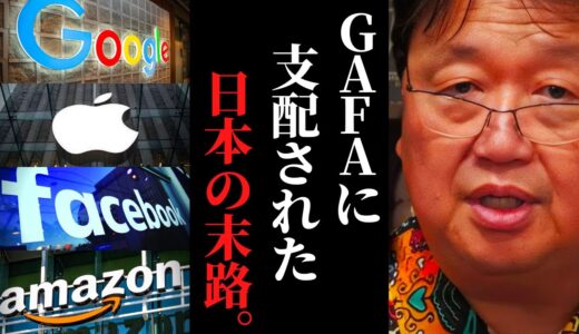 【広がる貧富の差】日本は恐ろしい代償を払ってしまった…GAFAが与えた便利さと快楽の犠牲者【岡田斗司夫 / サイコパスおじさん / 人生相談 / 切り抜き】