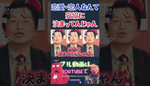 恋愛・結婚は妥協に決まってんじゃん #岡田斗司夫 #男性 #モテたい#弱者男性 #かわいい子 #人生相談 #ぼっち #彼女いない