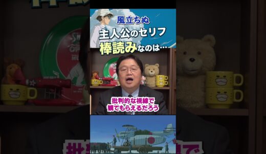【風立ちぬ】賛否両論…主人公二郎の棒読み感 【岡田斗司夫/切り抜き/ジブリ】 #shorts  #岡田斗司夫 #岡田斗司夫ゼミ #ジブリ
