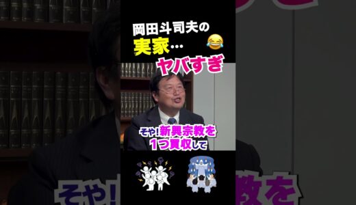 【衝撃】家に●●、▲▲になった母…ヤバすぎる岡田斗司夫の実家【岡田斗司夫/切り抜き】 #shorts  #岡田斗司夫 #岡田斗司夫ゼミ