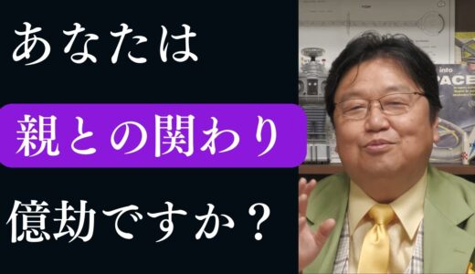あなたは親との関わり億劫ですか？【岡田斗司夫　切り抜き】岡田集　#483