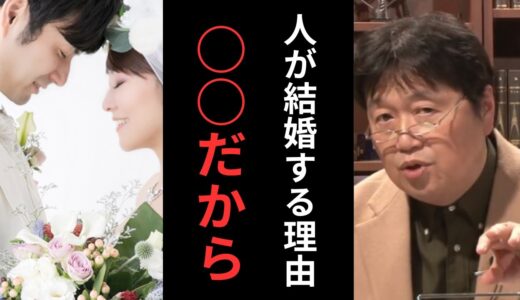 「結婚する意味」岡田斗司夫の考え。【岡田斗司夫 / 切り抜き 】
