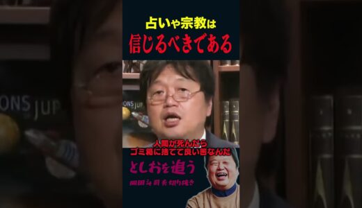 【岡田斗司夫】占いや宗教は信じるべきである【岡田斗司夫切り抜き/切り取り/としおを追う】#shorts