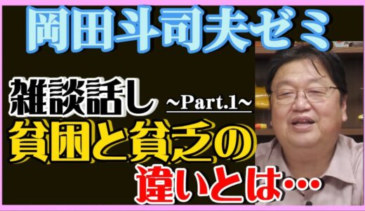 【岡田斗司夫】雑談話し-Part.1-貧困と貧乏の違いとは‼️【岡田斗司夫ゼミ、切り抜き、サイコパス、貧乏、雑談、村上隆】
