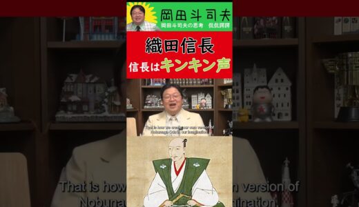 【織田信長】キンキン声だった織田信長【オタキング　岡田斗司夫】 #Shorts #岡田斗司夫 #織田信長