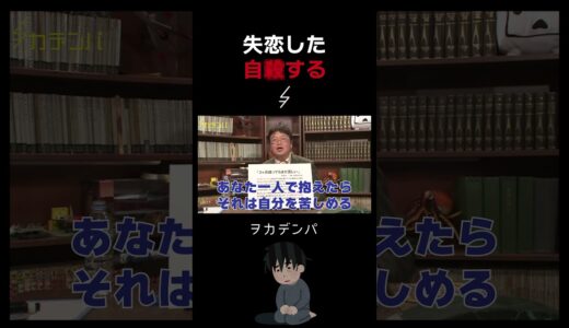 失恋して自○したいと考える相談者に対し岡田斗司夫の回答【岡田斗司夫/切り抜き/サイコパスおじさん】