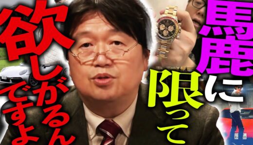「だから誰かがそれを持ってるとか、新製品が出たのを知った時すぐ欲しくなっちゃうわけ。”賢い消費者”って、つまり”良い奴隷”ってことでしょ？」【岡田斗司夫 / 切り抜き / サイコパスおじさん】