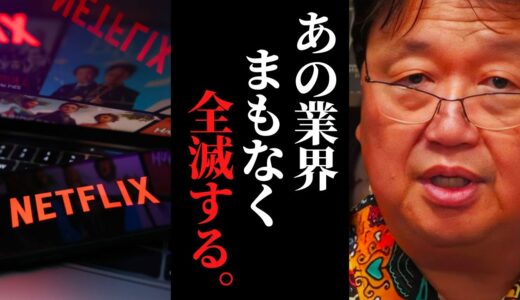 あの業界が大変なことになっています…ネット配信が日本社会に与える凄まじい影響【NETFLIX / 岡田斗司夫 / サイコパスおじさん / 人生相談 / 切り抜き】