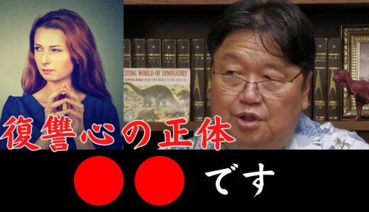 復讐心の正体は〇〇です【岡田斗司夫/切り抜き/相談】