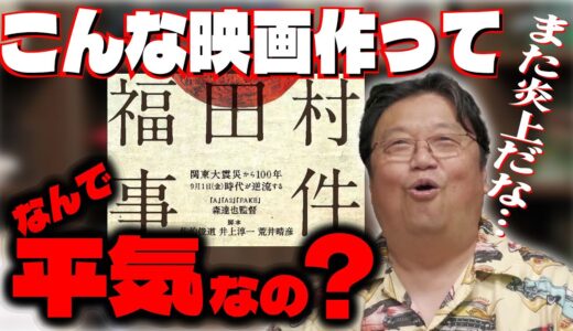 【映画：福田村事件レビュー】なんでこんな映画作って平気なの？/僕は理解できない/炎上覚悟！/世間とあたしゃズレてます/【岡田斗司夫ゼミ/切り抜き/映画/差別/デマ】