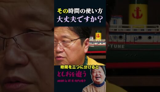 【岡田斗司夫】その時間の使い方大丈夫ですか？【岡田斗司夫切り抜き/切り取り/としおを追う】#shorts