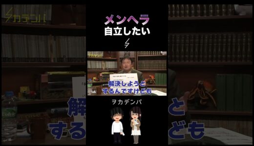何かに依存し続けている私は一生メンヘラで生きるべきか？【岡田斗司夫/切り抜き/サイコパスおじさん】