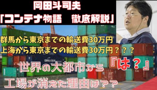 ひろゆき推薦『コンテナ物語』徹底解説 【岡田斗司夫切り抜き動画】