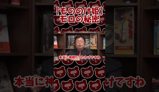 【もののけ姫】モロの秘密【岡田斗司夫切り抜き】