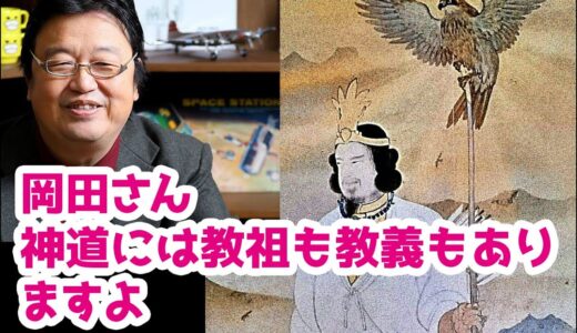 岡田斗司夫さん、神道には教義も教祖ありますよ