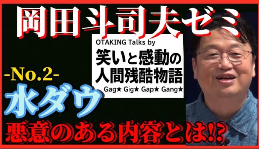 【岡田斗司夫】水曜日のダウンタウン！悪意のある放送内容とは…-No.2-【岡田斗司夫ゼミ、切り抜き、サイコパス、お笑い、芸人】