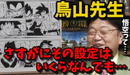 【ドラゴンボール超】悟空の夫婦生活！鳥山先生、その設定はいくらなんでもwww【岡田斗司夫切り抜き】